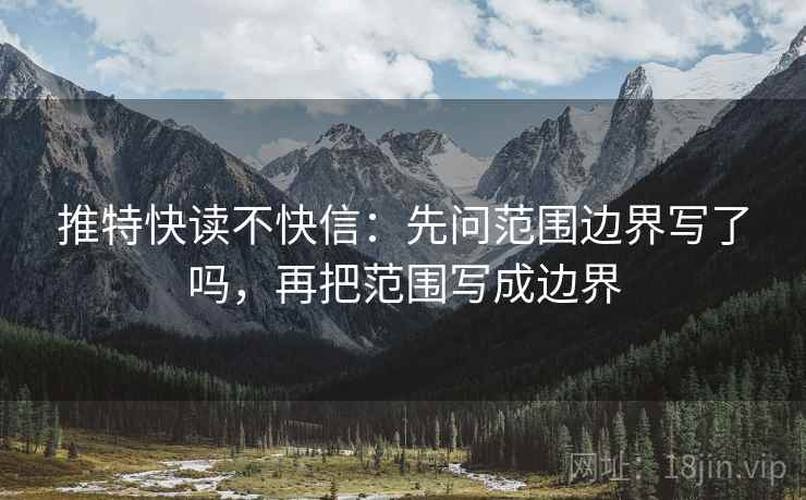 推特快读不快信：先问范围边界写了吗，再把范围写成边界