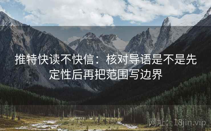 推特快读不快信:核对导语是不是先定性后再把范围写边界 推特快读不快信:核对导语是不是先定性后再把范围写边界
