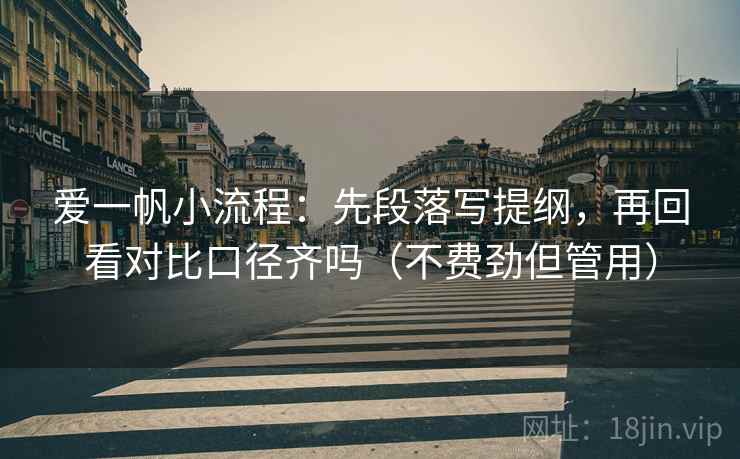 爱一帆小流程：先段落写提纲，再回看对比口径齐吗（不费劲但管用）
